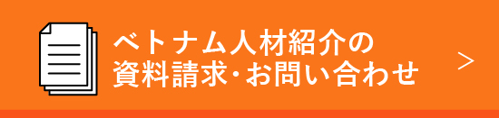 ベトナム人材紹介の資料請求・お問い合わせ